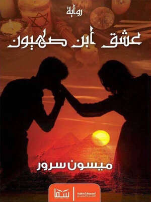 cover image of عشق ابن صهيون